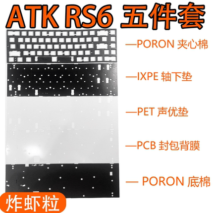 ATK RS6/RS6 Ultra磁轴键盘专用声音包PORON夹心棉底棉PET轴下垫