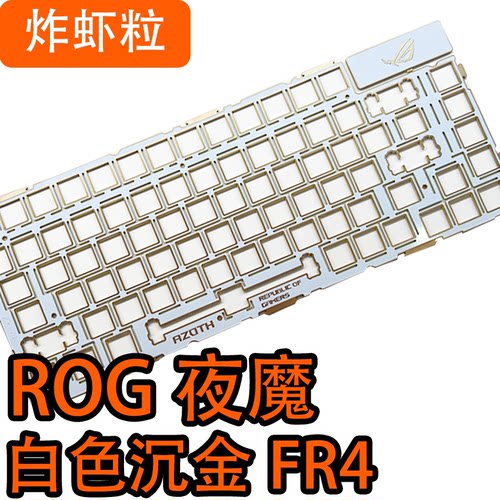 ROG夜魔/夜魔X 沉金FR4定位板/POM/PC/黄铜/碳纤维PCB卫定位板