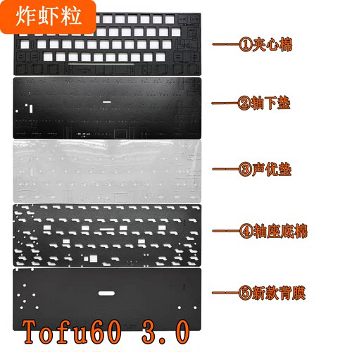 Tofu60 3.0客制化机械轴PCB声音包PORON夹心棉轴座底棉PET声优