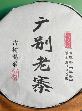 云南普洱茶2024春广别老寨妖茶古树357克生茶饼顺丰包邮