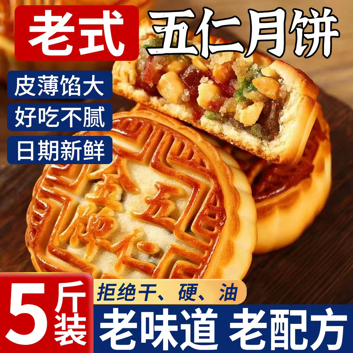 传统手工制作老式五仁月饼现做经典青红丝老式五仁月饼