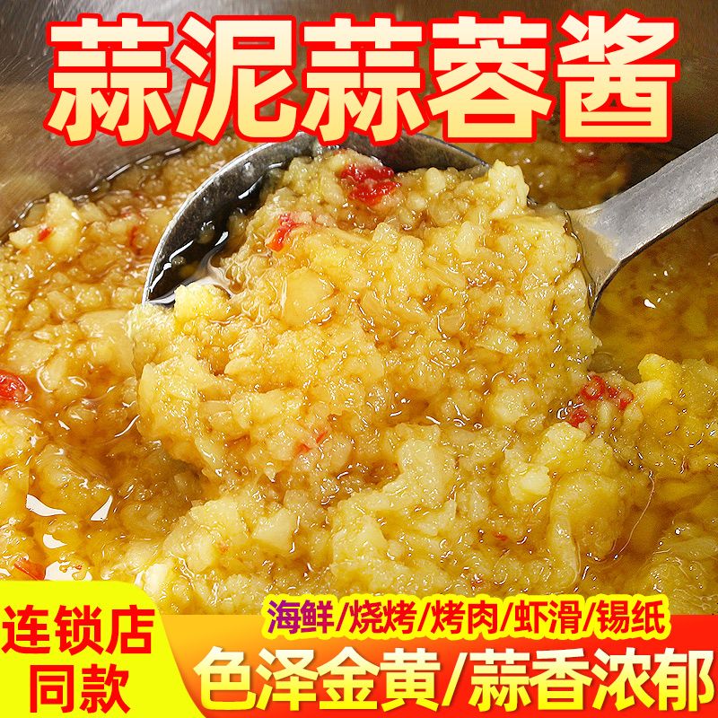 鲜蒜蓉酱烤生蚝商用剁椒原味蒜香家用酱烧烤扇贝小龙虾专用蒜泥酱