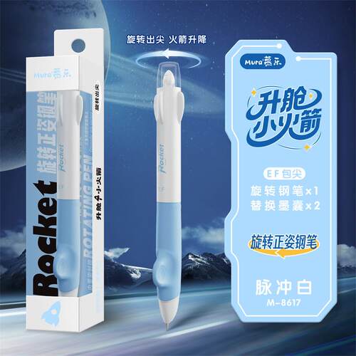 慕乐替换火箭钢笔扭扭乐升舱小火箭钢笔EF尖儿童学生用正姿p书法