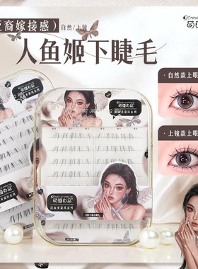 萌睫尚品人鱼姬下睫毛！混血亚裔嫁接感自然上镜新手单簇漫画睫毛