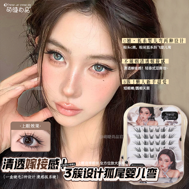 萌睫尚品漫感狐尾婴儿弯假睫毛