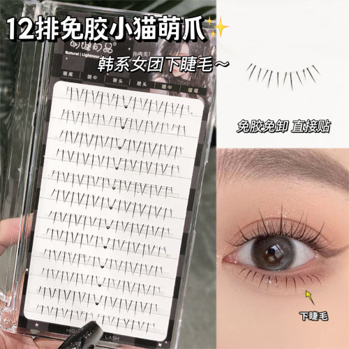 免胶猫萌爪下睫毛！可重复使用