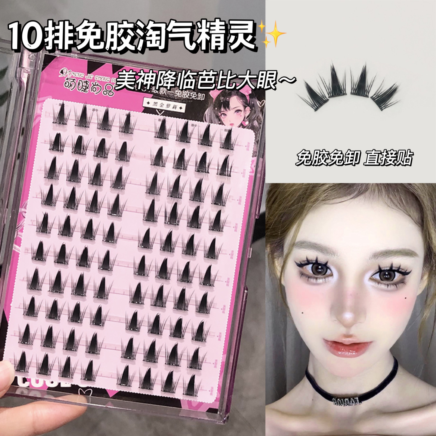 萌睫尚品免膠淘氣精靈10排大容量假睫毛自粘免膠水眼睫毛睫毛書