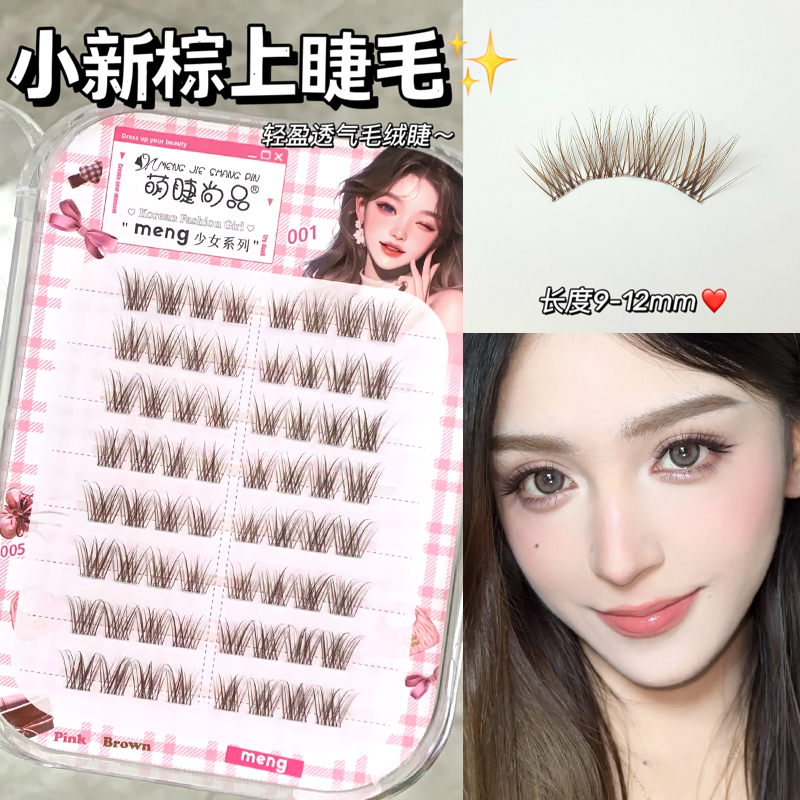 免胶小新棕假睫毛！清透婴儿弯