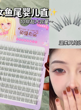 仙女鱼尾婴儿直假睫毛！纯欲无辜眼睫毛女自然仿真睫毛温柔自然款