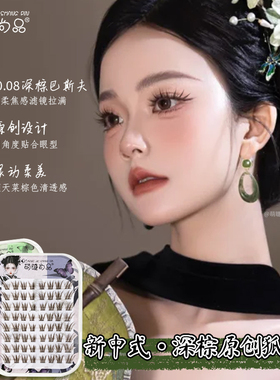 免胶新中式深棕原创狐！萌睫尚品青丘涂山狐系上镜斜飞假睫毛女
