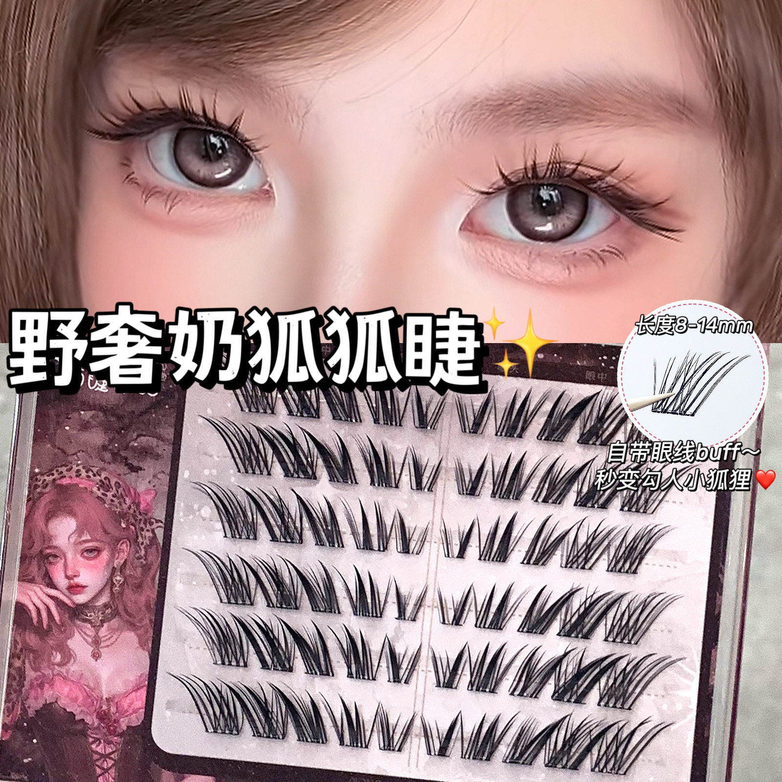 萌睫尚品野奢奶狐狐假睫毛！上镜狐系婴儿弯漫画嫁接感免胶分段式