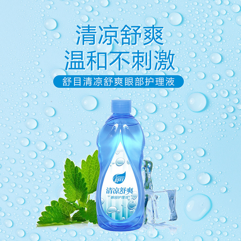舒目清凉舒爽眼部护理液清洁洗眼液眼保湿放松眼疲劳100ml 250ml