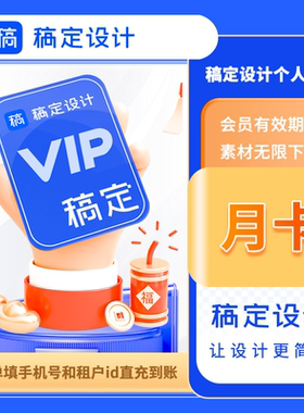 【官方直充】稿定设计vip会员个人商用7天月卡1年卡模板在线作图