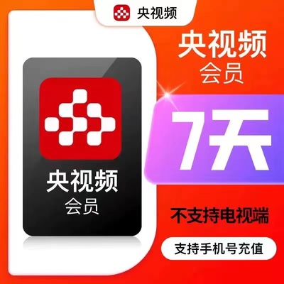 【官方直充】央视频VIP会员1/3/5/7天 周/月/季/年卡不支持电视端
