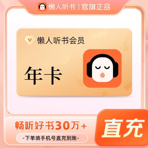 【官方正品】懒人听书vip会员月卡季卡年卡听书会员 填手机号直充
