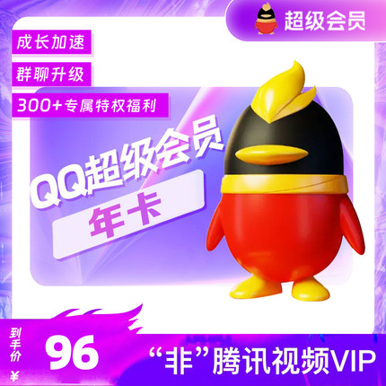 【超级年卡】QQ超级会员年卡一年超级svip会员12个月填QQ自动充值