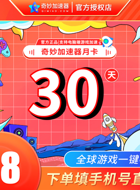 奇妙加速器月卡30天时长不可暂停电脑游戏吃鸡lol加速器非uu奇游