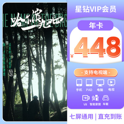 【星钻年卡】爱奇艺星钻vip会员12个月卡银河奇异果会员支持电视