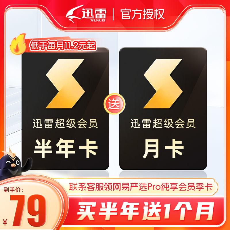 【官方直充】迅雷超级svip会员月季年卡白金会员下载加速12T云盘