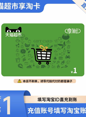 【官方直充】天猫超市享淘卡1元电子卡礼品卡面值1元填淘宝账号ID