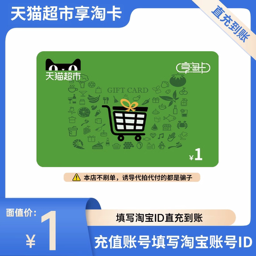 【官方直充】天猫超市享淘卡1元电子卡礼品卡面值1元填淘宝账号ID