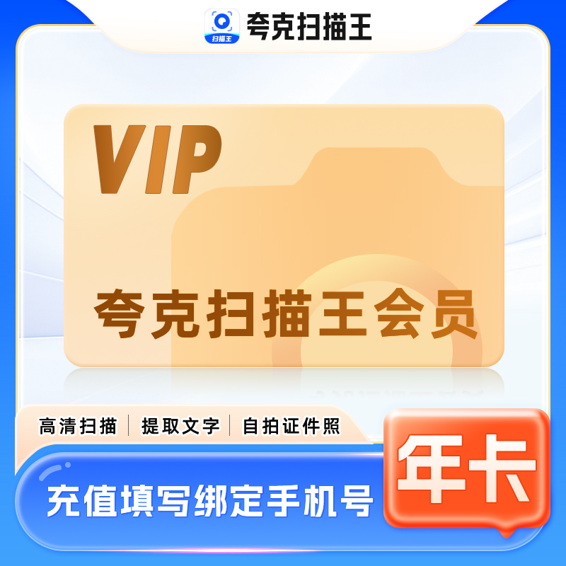 【官方正品】夸克扫描VIP会员3/7/月年卡全能扫描PDF编辑提取文字