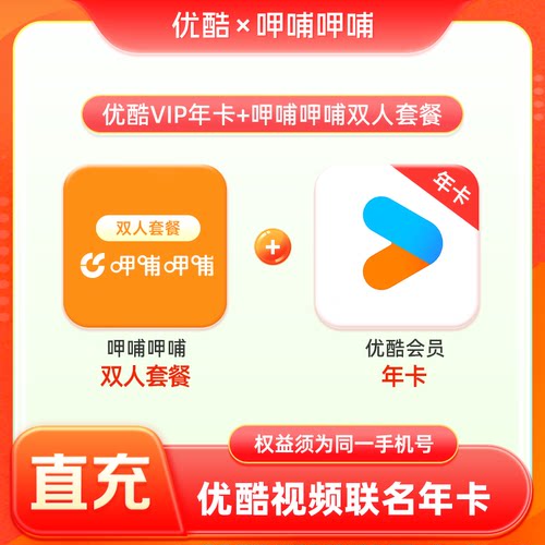 【优酷联合会员】优酷vip会员加赠呷哺单/双人套餐 手机号直充