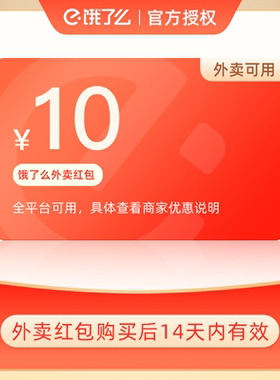 【官方直充】饿了么外卖券5/10元抵扣券无门槛通用外卖红包非会员