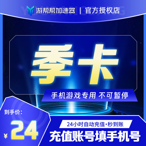 游帮帮加速器vip会员季卡3个月鹅鸭杀暗黑4吃鸡