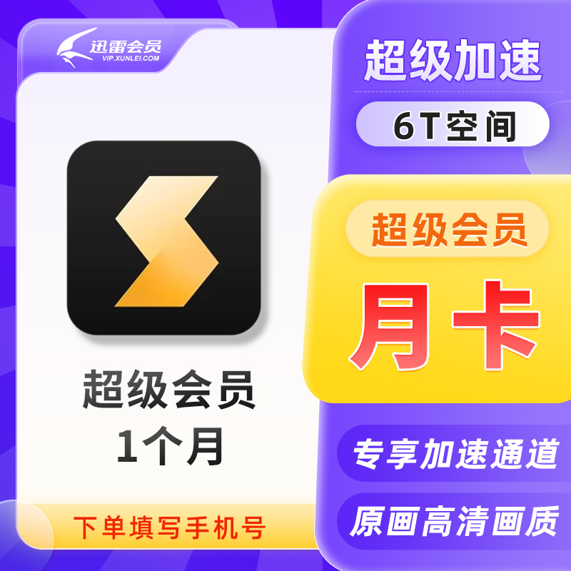 【官方正品】迅雷超级SVIP会员会员月季年卡白金会员下载加速直充