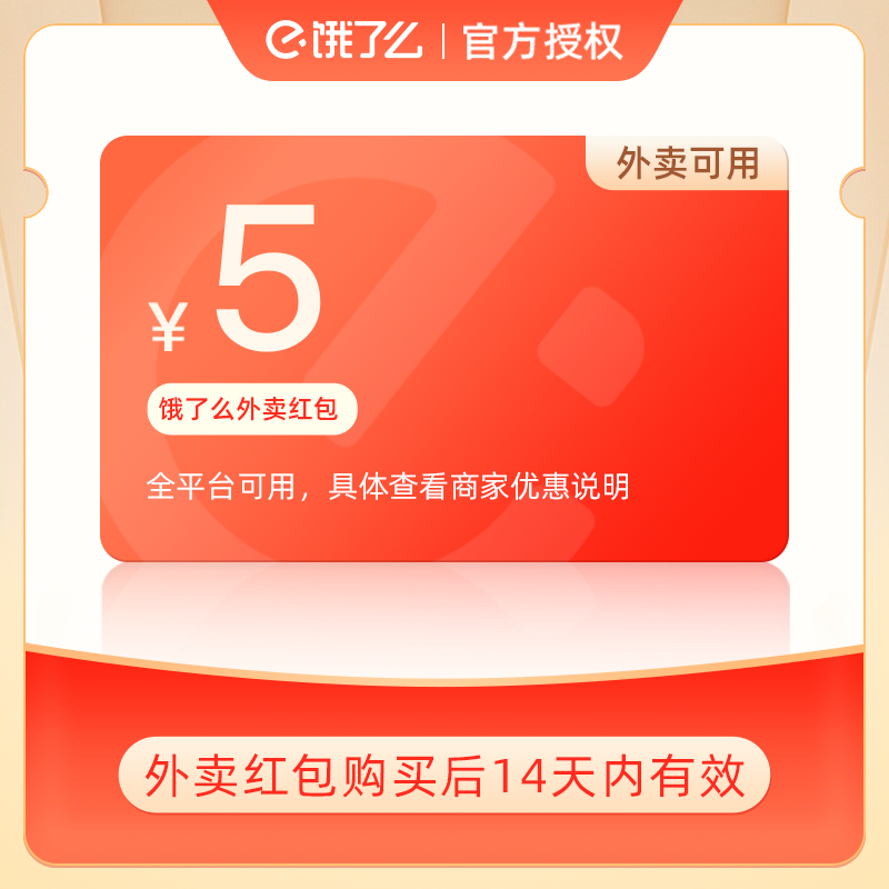 【官方正品】饿了么外卖券5元/10元券无门槛通用外卖红包非会员