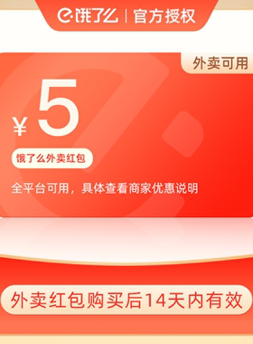 【官方正品】饿了么外卖券5元/10元券无门槛通用外卖红包非会员