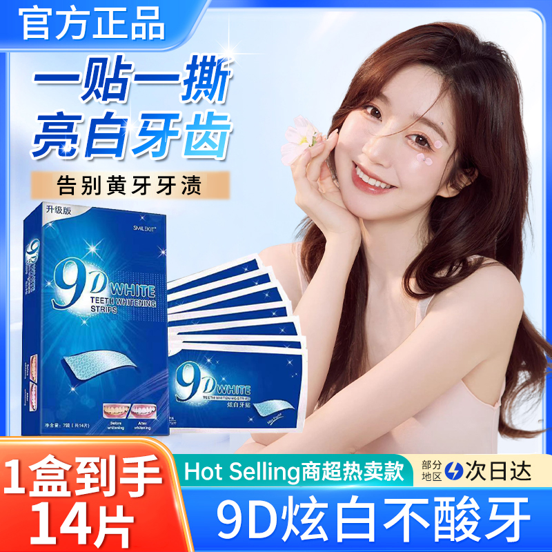 【屈臣氐同款】9D炫白牙貼不傷牙