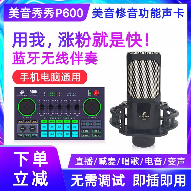 美音秀秀P600pro直播声卡全套装户外手机唱K歌抖音网红调音台话筒