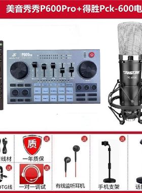 美音秀秀P600pro直播声卡全套装户外手机唱K歌抖音网红调音台话筒