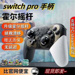 任天堂Switch手柄 Switch PRO手柄 无线蓝牙游戏手柄pc无线蓝牙 喷射战士游戏手柄steam游戏手柄霍尔摇杆