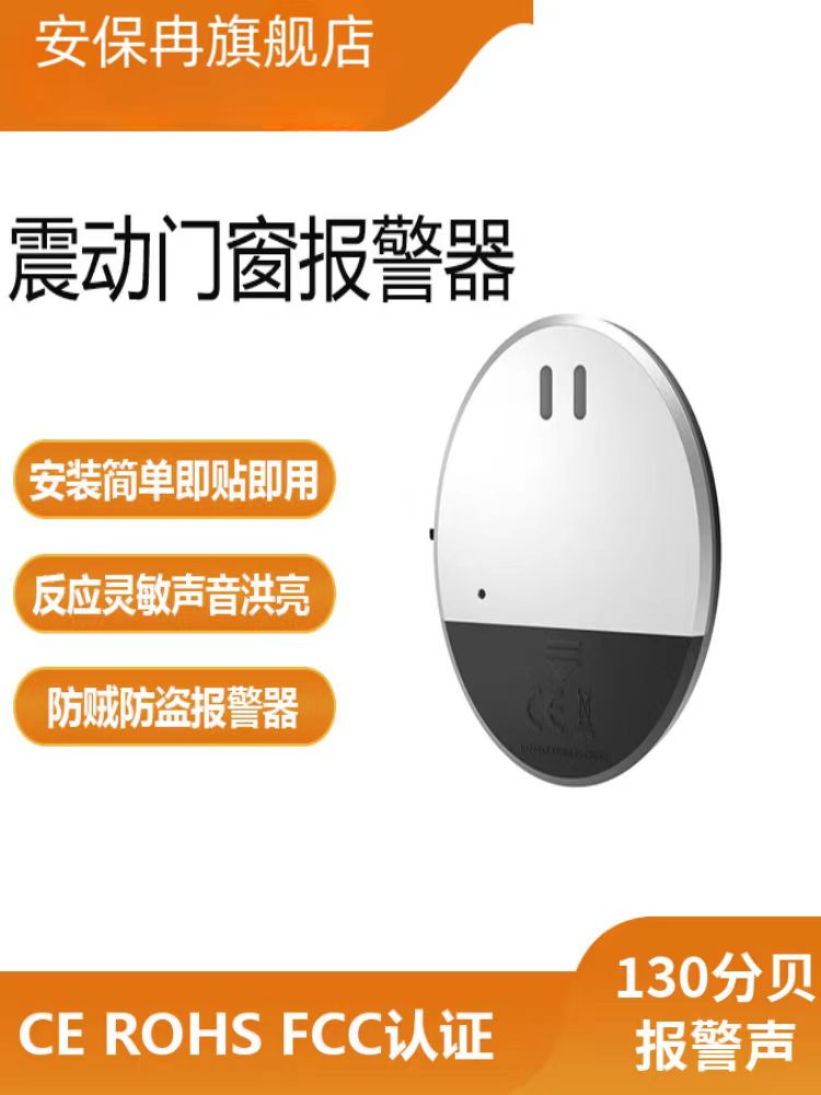 安保冉门窗报警器震动防盗报警器电动车门店报警器防小偷提醒报警