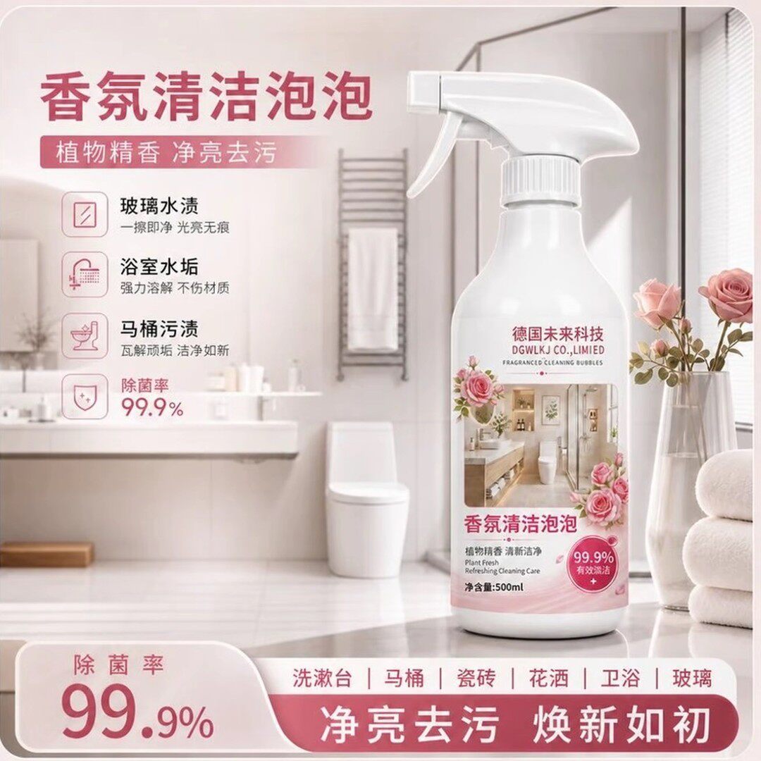 德国未来科技香氛清洁泡泡浴室玻璃马桶洁厕剂强力去污去黄清洁剂