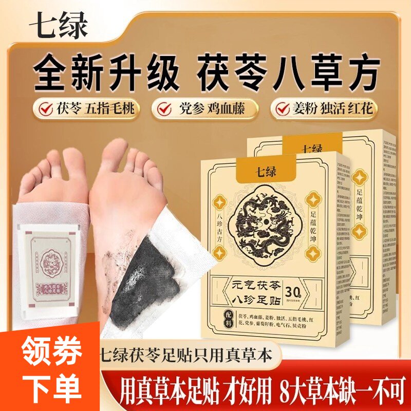 七绿元气茯苓八珍足贴睡眠艾灸贴