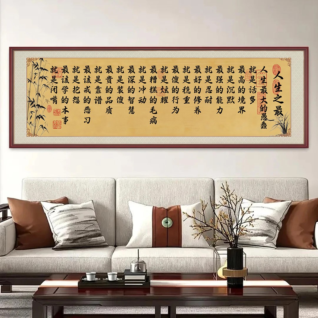 人生之最书法字画自粘画贴纸励志处世箴言客厅书房卧室背景墙壁画