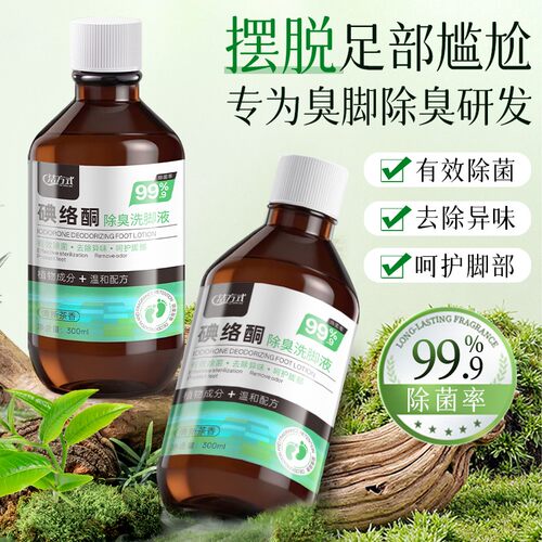 洁方式碘络酮除臭洗脚液