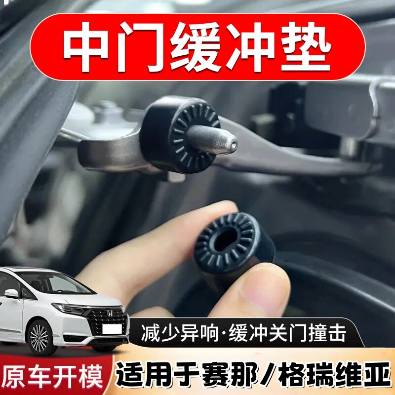 赛那汽车中门减震门异响圈