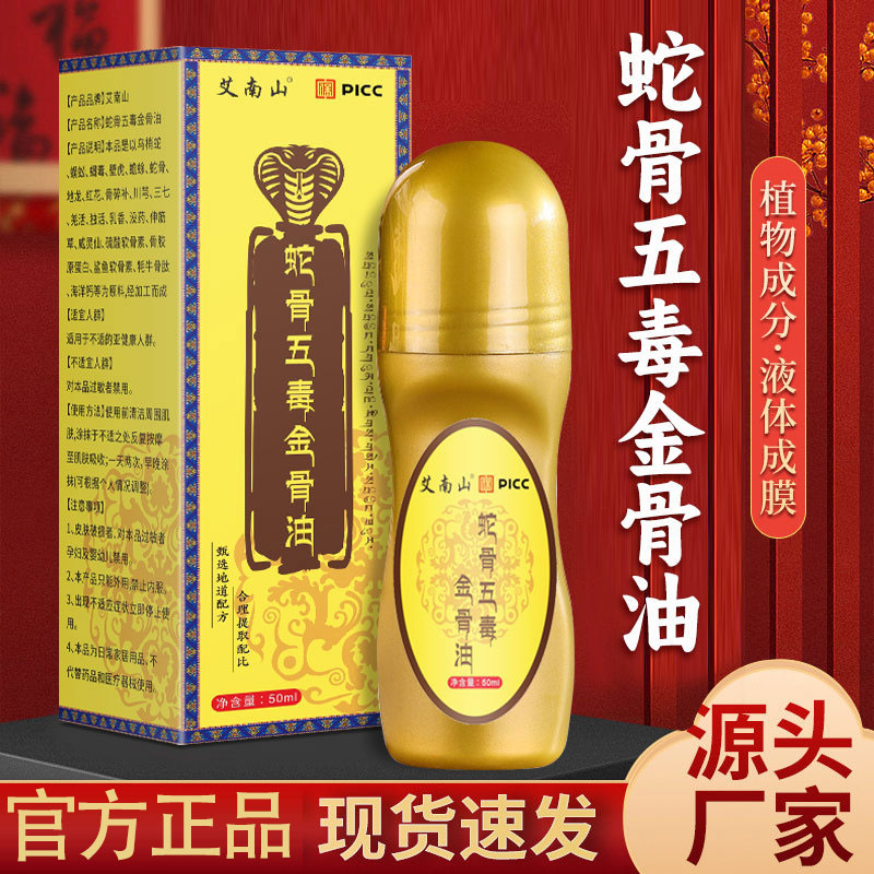艾南山蛇骨五毒金骨油