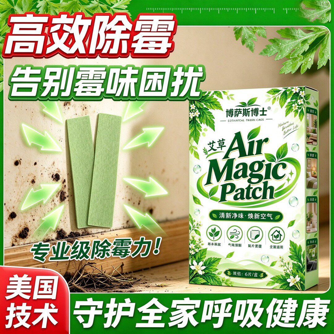 博萨斯博士艾草除霉贴厨房浴室冰箱家电全屋强效除霉防霉净化贴
