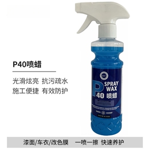 汽车镀膜剂P40喷蜡QD手喷镀膜剂车漆车衣快速上光保养增亮镀膜剂