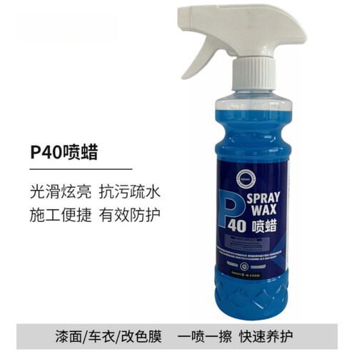 汽车镀膜剂P40喷蜡QD手喷镀膜剂