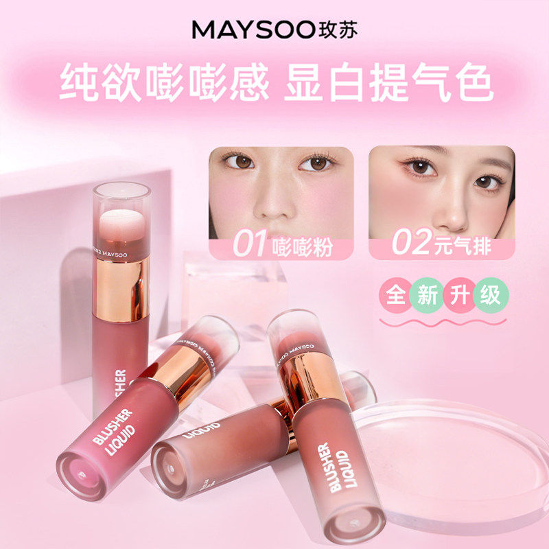 玫苏水漾透光腮红液氛围裸妆