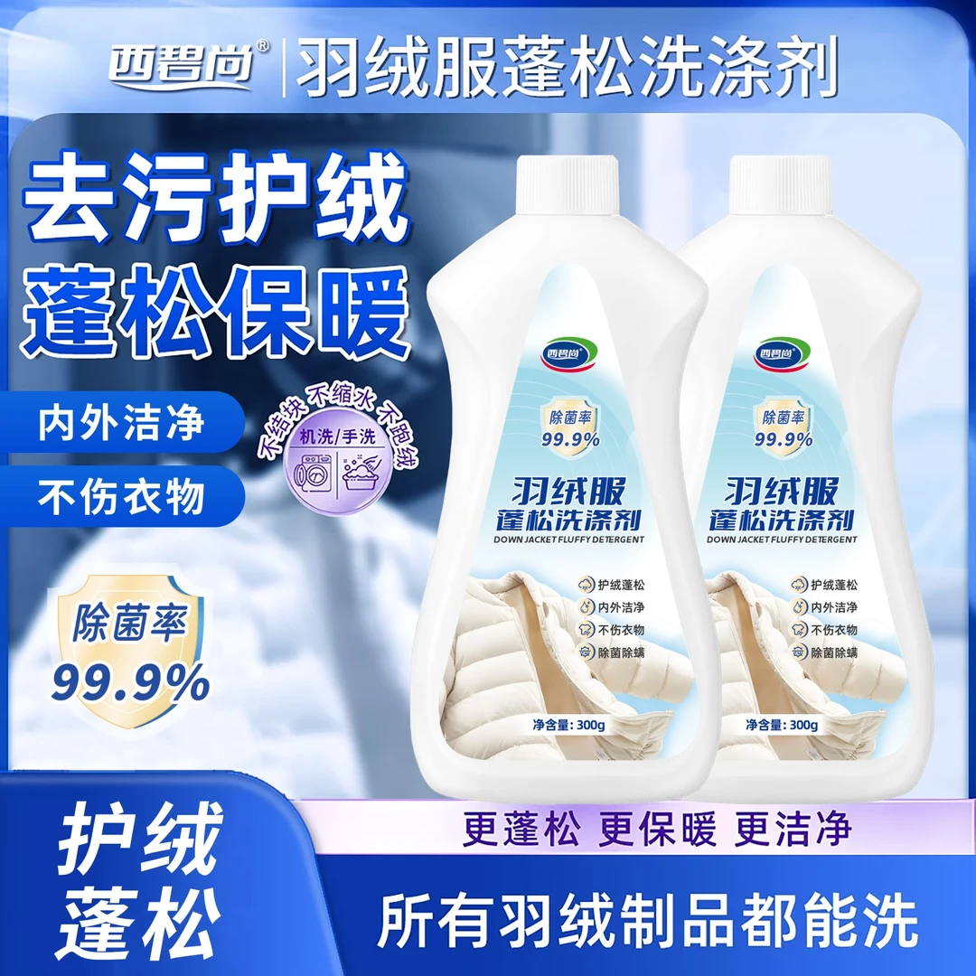 西碧尚羽绒服蓬松洗涤剂