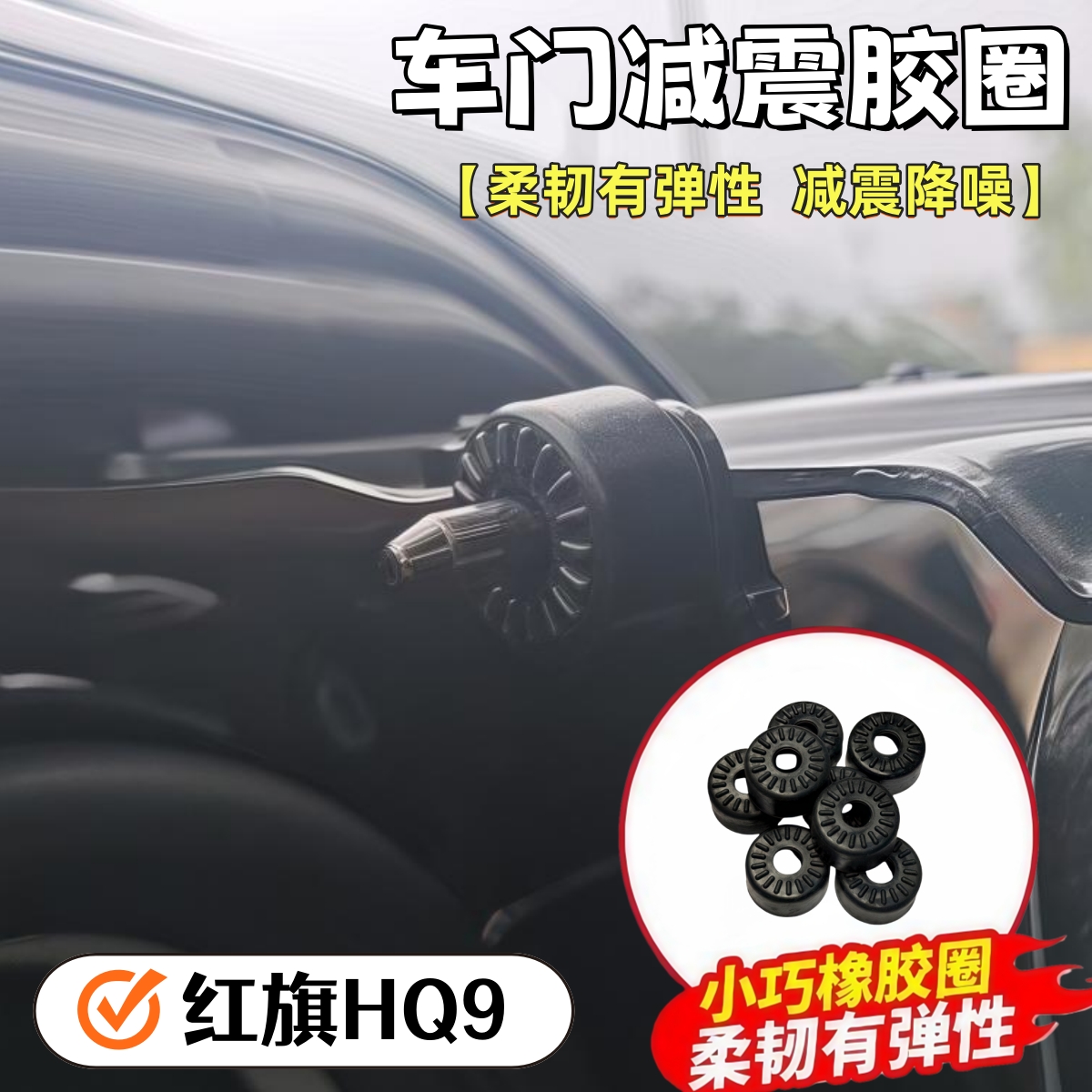 红旗HQ9中门减震异响圈
