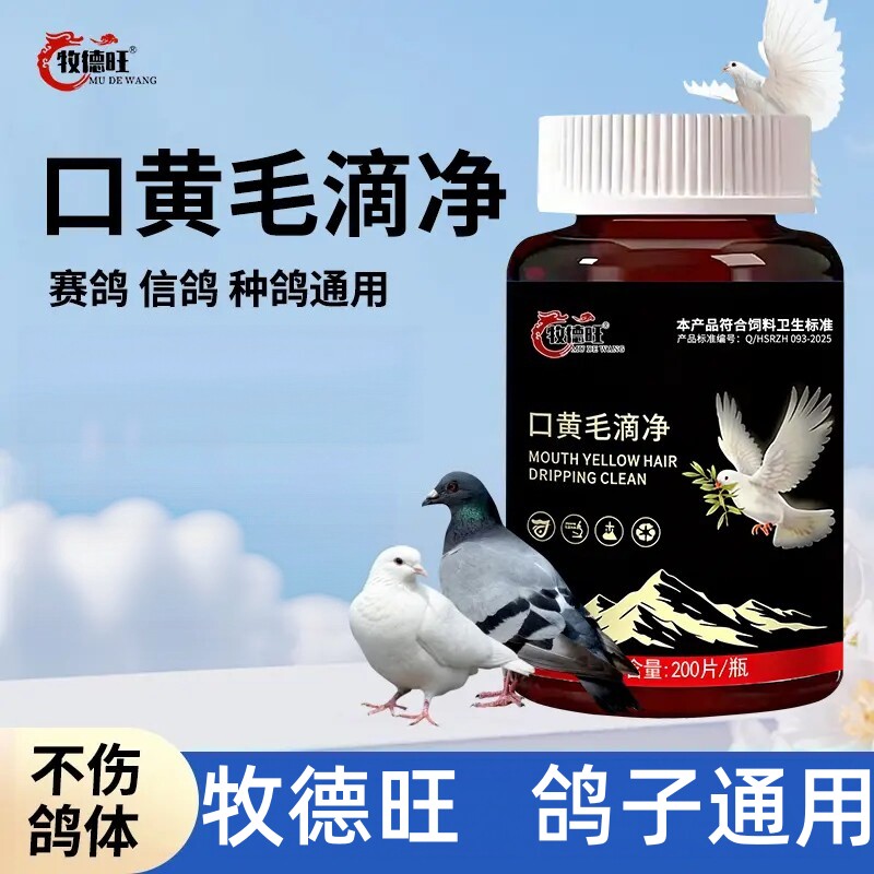 牧德旺口黄毛滴净赛鸽肉鸽信鸽鹦鹉专用饲料添加剂养殖常备添加剂